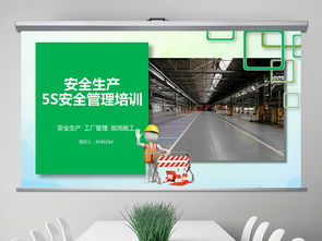 企業5S管理與安全生產培訓課件