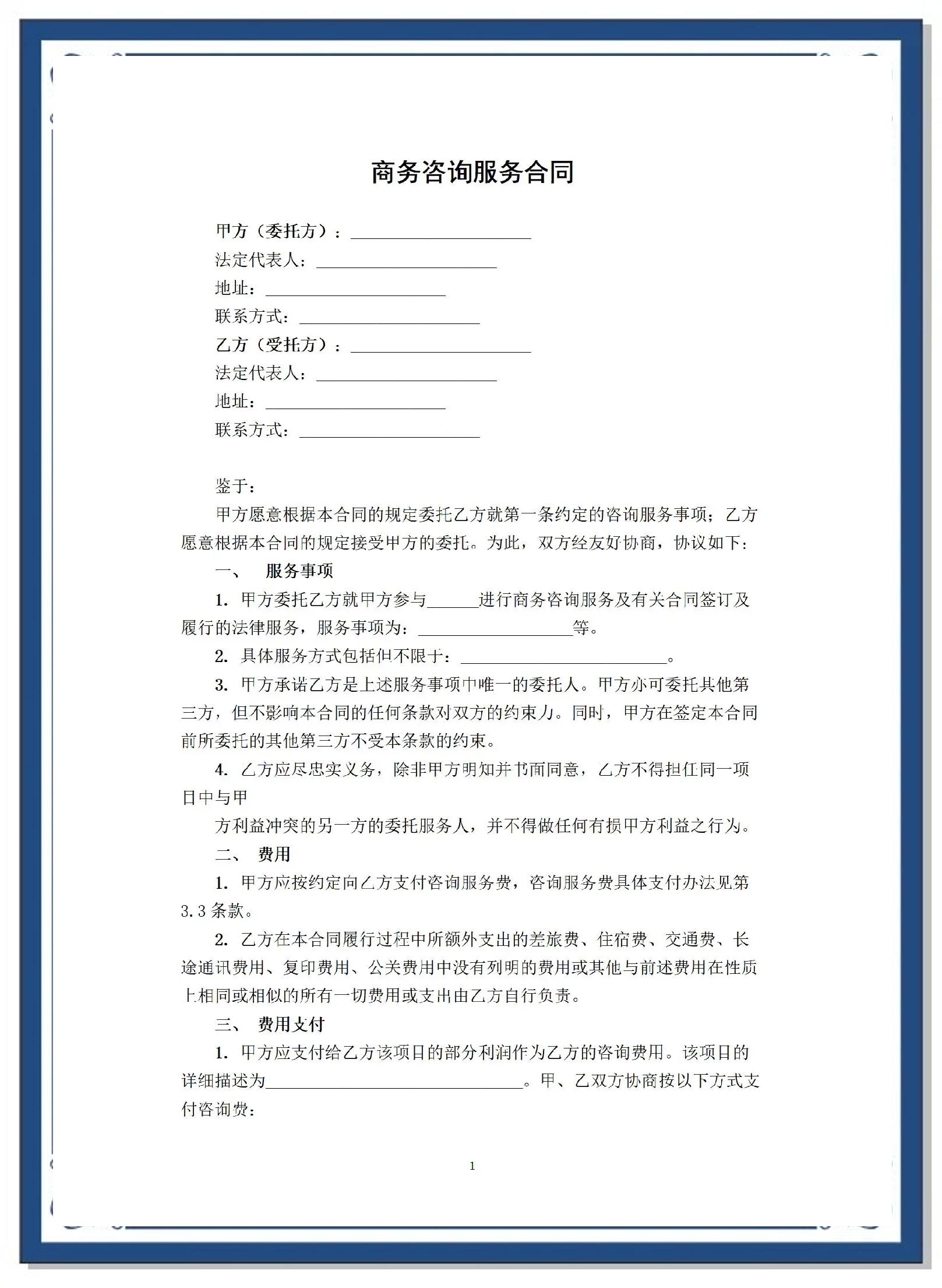 商務咨詢服務合同關鍵點解析